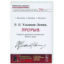 В. И. Ульянов-Ленин. Прорыв. Теория и практики построения Нового мира