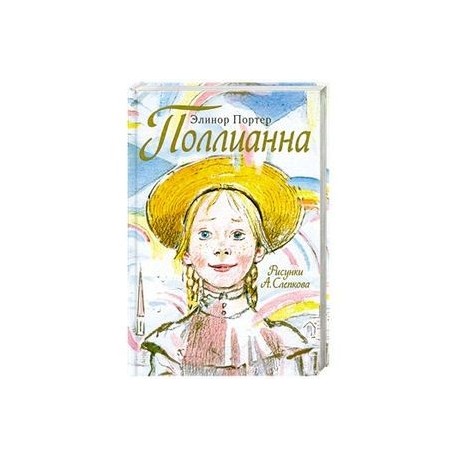 Поллианна