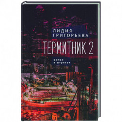 Термитник 2-роман в штрихах