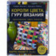 Короли цвета, гуру вязания. Вдохновение, идеи, проекты Kaffe Fassett Studio