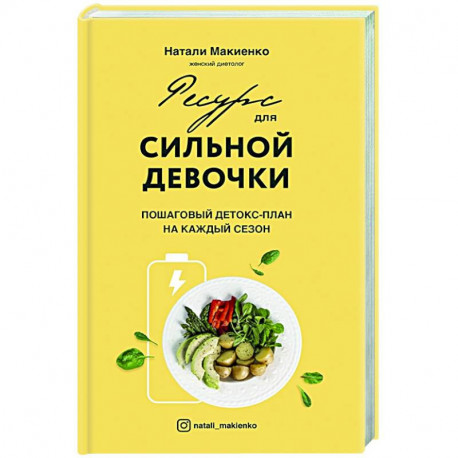 Ресурс для сильной девочки: пошаговый детокс-план на каждый сезон