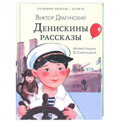 Денискины рассказы