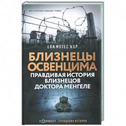 Близнецы Освенцима. Правдивая история близнецов доктора Менгеле