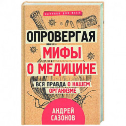 Опровергая мифы о медицине. Вся правда о нашем организме