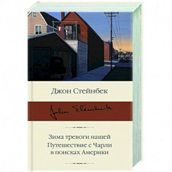 Зима тревоги нашей. Путешествие с Чарли в поисках Америки