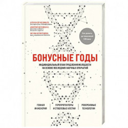 Бонусные годы. Индивидуальный план продления молодости на основе последних научных открытий