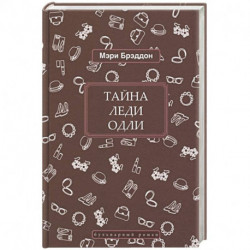 Тайна леди Одли