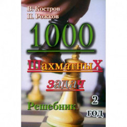 1000 шахматных задач