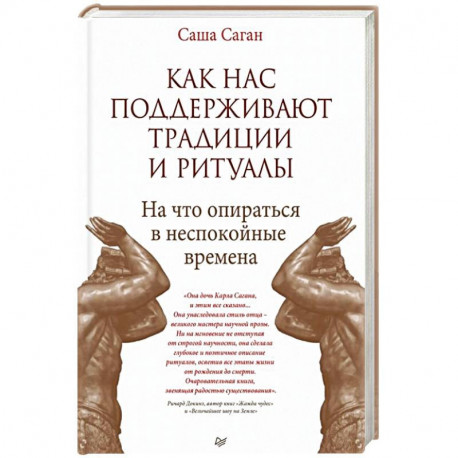 Как нас поддерживают традиции и ритуалы. На что опираться в неспокойные времена