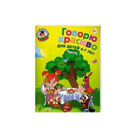 Говорю красиво. Для детей 6-7 лет. Часть 1