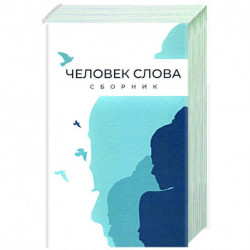 Человек слова. Сборник прозы и стихов