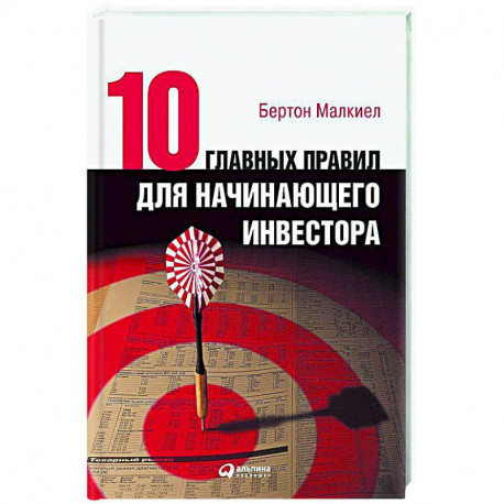 Десять главных правил для начинающего инвестора