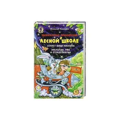 Удивительные приключения в лесной школе: Секрет Васи Кискина. Энелолик, Уфа и Страхозаврик