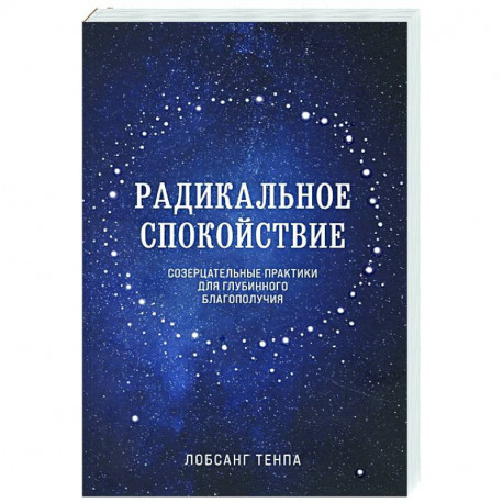 Радикальное спокойствие. Созерцательные практики для глубинного благополучия