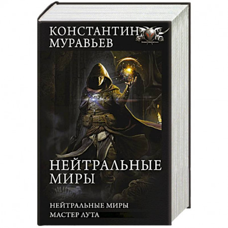 Нейтральные миры