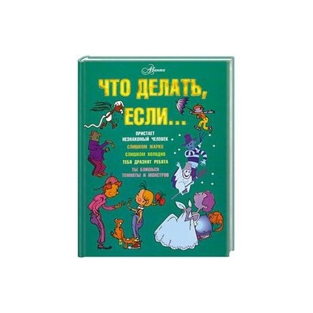 Что делать, если...