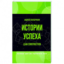 Истории успеха. Lean construction