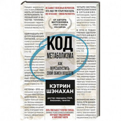 Код метаболизма. Как перезапустить свой обмен веществ