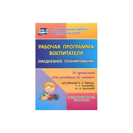 Рабочая программа воспитателя. Ежедневное планирование по прогр. под ред. Вераксы. 1-я мл. гр. ФГОС