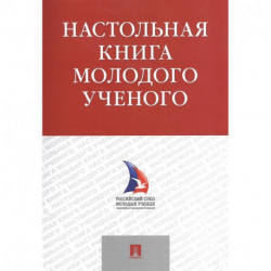 Настольная книга молодого ученого. Учебно-методическое пособие