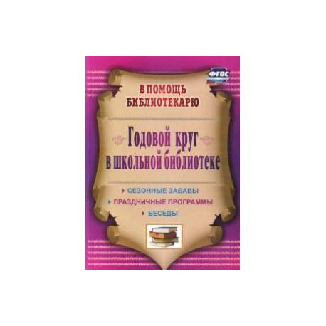 Годовой круг в школьной библиотеке. Сезонные забавы, беседы, праздничные программы