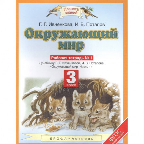 Окружающий мир. 3 класс. Рабочая тетрадь №1 к уч. Ивченковой 'Окружающий мир. Часть 1'. 2 издание (ФГОС)