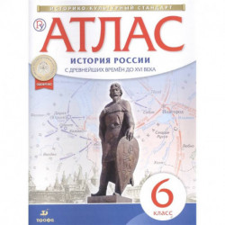 История России с древнейших времен до XVI века. 6 класс. Атлас. ИКС