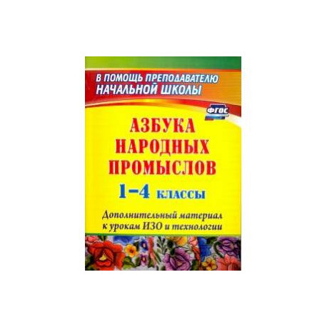 Азбука народных промыслов. 1-4 классы: дополнительный материал к урокам изобразительного искусства. ФГОС