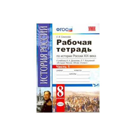 История России XIX века. 8 класс. Рабочая тетрадь к учебнику А.А.Данилова. В 2 частях. Часть 1. ФГОС