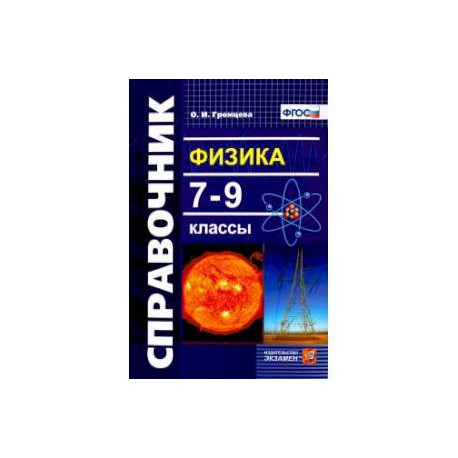 Физика 7-9 класс. Справочник