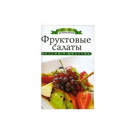 Фруктовые салаты
