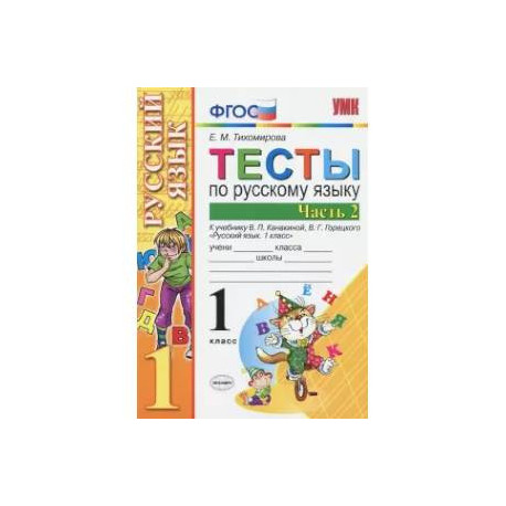Русский язык. 1 класс. Тесты. В 2-х частях. Часть 2. ФГОС