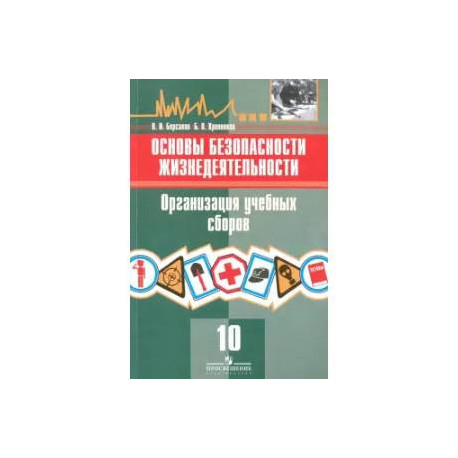 Основы безопасности жизнедеятельности. 10 класс. Организация учебных сборов. Учебное пособие