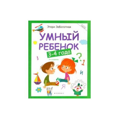 Умный ребенок 3-4 года