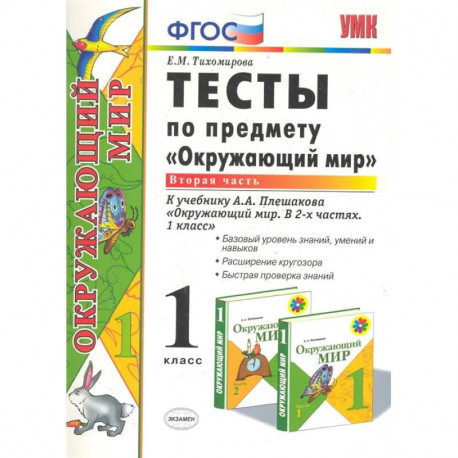 Окружающий мир. 1 класс. Тесты к учебнику А. А. Плешакова. Часть 2. ФГОС