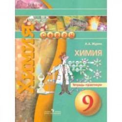 Химия. 9 класс. Тетрадь-практикум. Пособие для учащихся общеобразовательных организаций