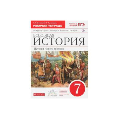 Всеобщая история. История Нового времени. 7 класс. Рабочая тетрадь с ...