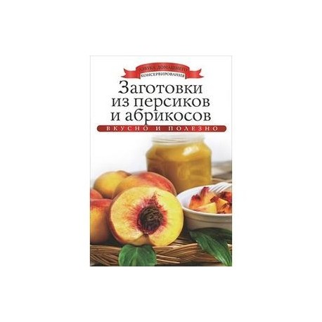 Заготовки из персиков и абрикосов