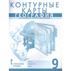 География. 9 класс. Население и хозяйство России. Контурные карты