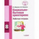 Социально-бытовая ориентировка. 8 класс. Рабочая тетрадь (интеллектуальные нарушения)