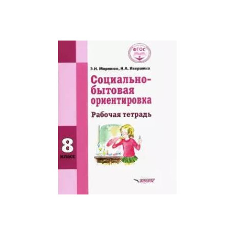 Социально-бытовая ориентировка. 8 класс. Рабочая тетрадь (интеллектуальные нарушения)