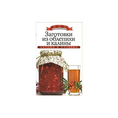 Заготовки из облепихи и калины