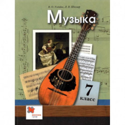 Музыка. 7 класс. Учебник. ФГОС