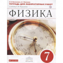 Физика. 7 класс. Тетрадь для лабораторных работ к учебнику А. В. Перышкина. ФГОС