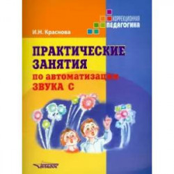 Практические занятия по автоматизации звука [c]. Учебное пособие