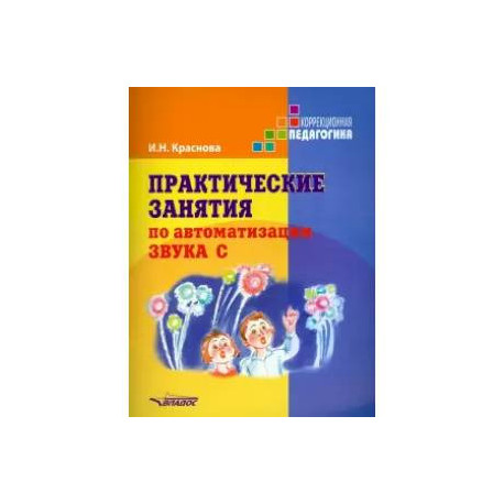 Практические занятия по автоматизации звука [c]. Учебное пособие