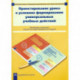 Проектирование урока в условиях формирования универсальных учебных действий