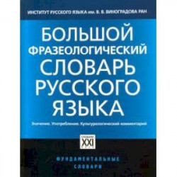 Большой фразеологический словарь русского языка