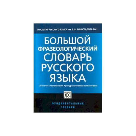 Большой фразеологический словарь русского языка