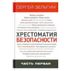 Хрестоматия безопасности. Часть 1